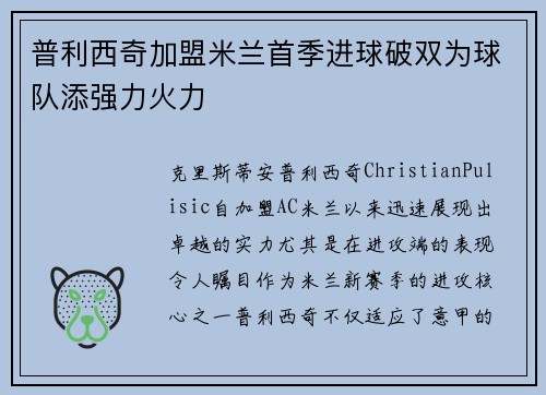 普利西奇加盟米兰首季进球破双为球队添强力火力 普利西奇加盟米兰首季进球破双为球队添强力火力