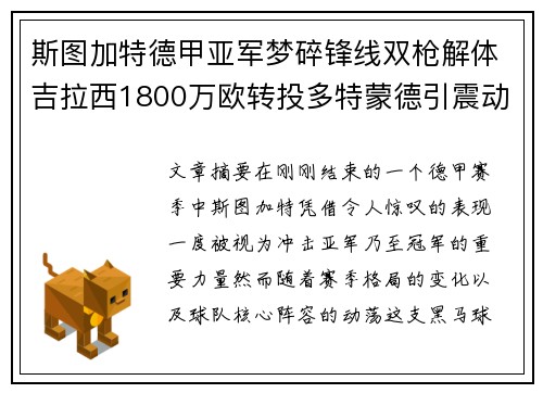 斯图加特德甲亚军梦碎锋线双枪解体吉拉西1800万欧转投多特蒙德引震动