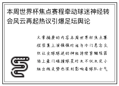 本周世界杯焦点赛程牵动球迷神经转会风云再起热议引爆足坛舆论 本周世界杯焦点赛程牵动球迷神经转会风云再起热议引爆足坛舆论