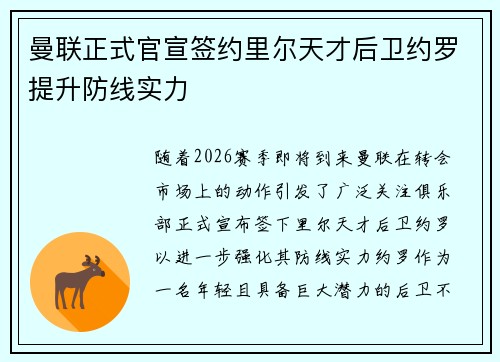 曼联正式官宣签约里尔天才后卫约罗提升防线实力