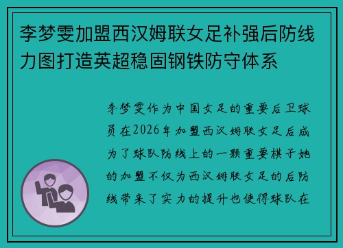 李梦雯加盟西汉姆联女足补强后防线力图打造英超稳固钢铁防守体系 李梦雯加盟西汉姆联女足补强后防线力图打造英超稳固钢铁防守体系