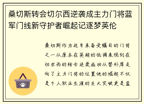 桑切斯转会切尔西逆袭成主力门将蓝军门线新守护者崛起记逐梦英伦