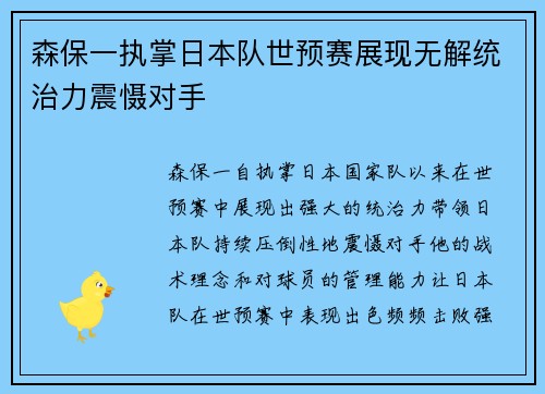 森保一执掌日本队世预赛展现无解统治力震慑对手