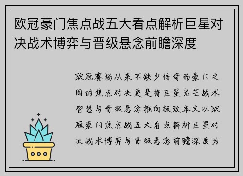 欧冠豪门焦点战五大看点解析巨星对决战术博弈与晋级悬念前瞻深度 欧冠豪门焦点战五大看点解析巨星对决战术博弈与晋级悬念前瞻深度