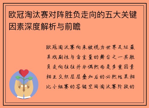 欧冠淘汰赛对阵胜负走向的五大关键因素深度解析与前瞻