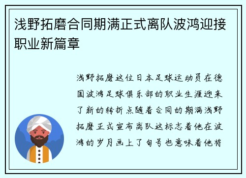 浅野拓磨合同期满正式离队波鸿迎接职业新篇章 浅野拓磨合同期满正式离队波鸿迎接职业新篇章