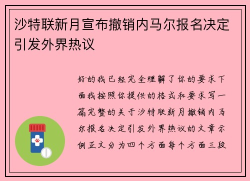 沙特联新月宣布撤销内马尔报名决定引发外界热议 沙特联新月宣布撤销内马尔报名决定引发外界热议