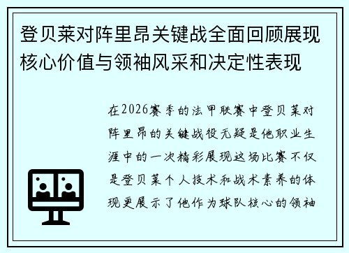 登贝莱对阵里昂关键战全面回顾展现核心价值与领袖风采和决定性表现 登贝莱对阵里昂关键战全面回顾展现核心价值与领袖风采和决定性表现