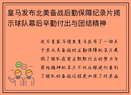 皇马发布北美备战后勤保障纪录片揭示球队幕后辛勤付出与团结精神