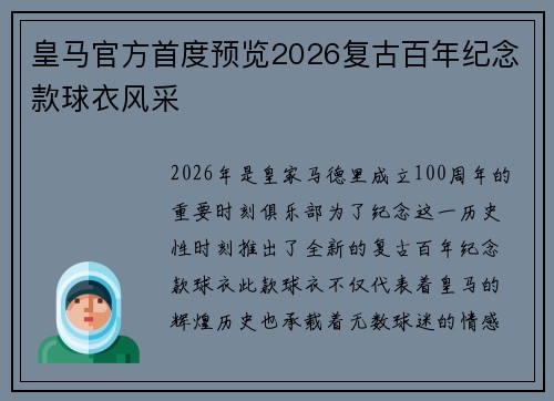 皇马官方首度预览2026复古百年纪念款球衣风采 皇马官方首度预览2026复古百年纪念款球衣风采