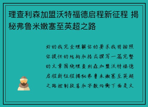 理查利森加盟沃特福德启程新征程 揭秘弗鲁米嫩塞至英超之路