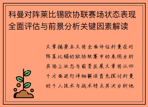 科曼对阵莱比锡欧协联赛场状态表现全面评估与前景分析关键因素解读
