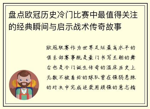 盘点欧冠历史冷门比赛中最值得关注的经典瞬间与启示战术传奇故事 盘点欧冠历史冷门比赛中最值得关注的经典瞬间与启示战术传奇故事