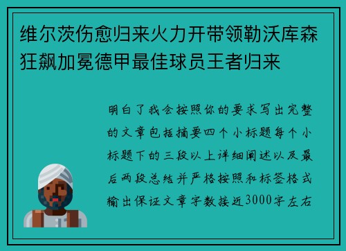 维尔茨伤愈归来火力开带领勒沃库森狂飙加冕德甲最佳球员王者归来