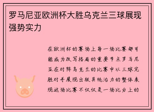 罗马尼亚欧洲杯大胜乌克兰三球展现强势实力 罗马尼亚欧洲杯大胜乌克兰三球展现强势实力