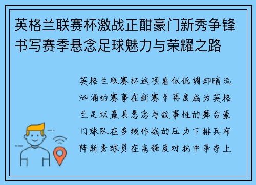 英格兰联赛杯激战正酣豪门新秀争锋书写赛季悬念足球魅力与荣耀之路