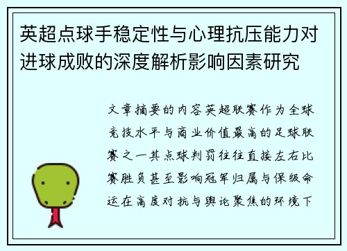 英超点球手稳定性与心理抗压能力对进球成败的深度解析影响因素研究