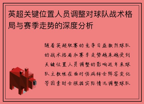 英超关键位置人员调整对球队战术格局与赛季走势的深度分析