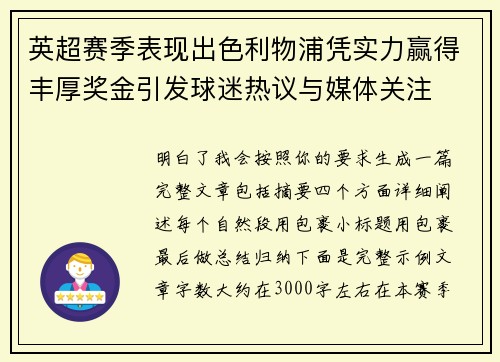 英超赛季表现出色利物浦凭实力赢得丰厚奖金引发球迷热议与媒体关注 英超赛季表现出色利物浦凭实力赢得丰厚奖金引发球迷热议与媒体关注