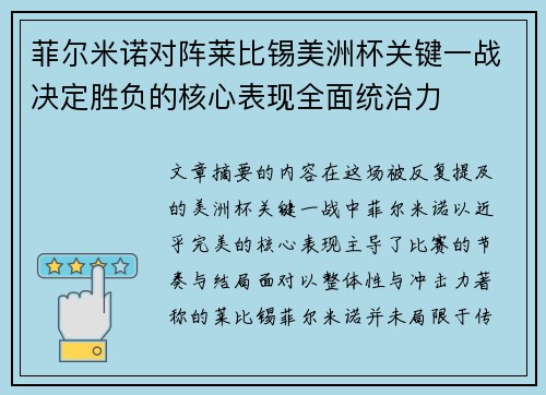 菲尔米诺对阵莱比锡美洲杯关键一战决定胜负的核心表现全面统治力 菲尔米诺对阵莱比锡美洲杯关键一战决定胜负的核心表现全面统治力