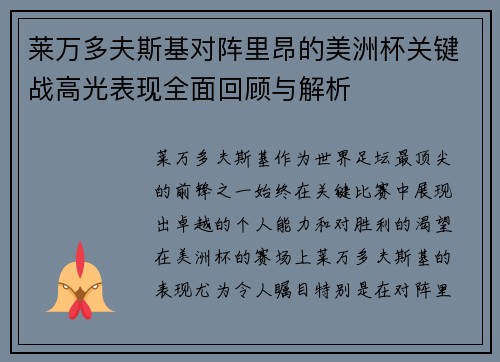 莱万多夫斯基对阵里昂的美洲杯关键战高光表现全面回顾与解析 莱万多夫斯基对阵里昂的美洲杯关键战高光表现全面回顾与解析