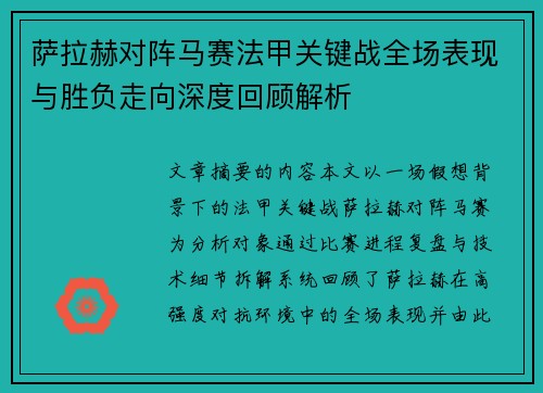 萨拉赫对阵马赛法甲关键战全场表现与胜负走向深度回顾解析