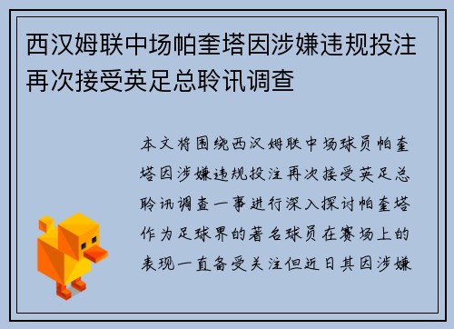 西汉姆联中场帕奎塔因涉嫌违规投注再次接受英足总聆讯调查 西汉姆联中场帕奎塔因涉嫌违规投注再次接受英足总聆讯调查