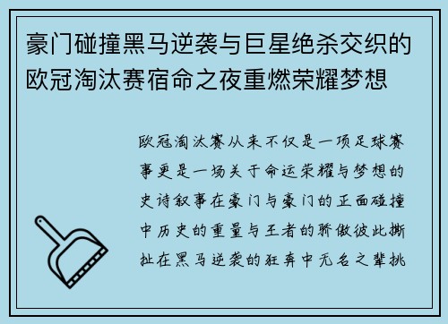 豪门碰撞黑马逆袭与巨星绝杀交织的欧冠淘汰赛宿命之夜重燃荣耀梦想 豪门碰撞黑马逆袭与巨星绝杀交织的欧冠淘汰赛宿命之夜重燃荣耀梦想