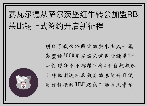 赛瓦尔德从萨尔茨堡红牛转会加盟RB莱比锡正式签约开启新征程