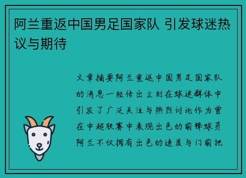 阿兰重返中国男足国家队 引发球迷热议与期待