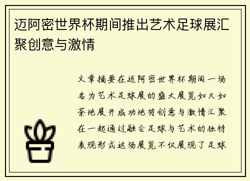 迈阿密世界杯期间推出艺术足球展汇聚创意与激情 迈阿密世界杯期间推出艺术足球展汇聚创意与激情