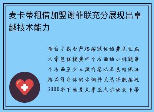 麦卡蒂租借加盟谢菲联充分展现出卓越技术能力