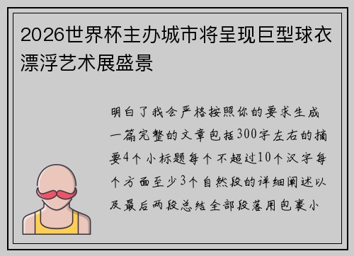 2026世界杯主办城市将呈现巨型球衣漂浮艺术展盛景