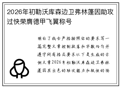 2026年初勒沃库森边卫弗林蓬因助攻过快荣膺德甲飞翼称号