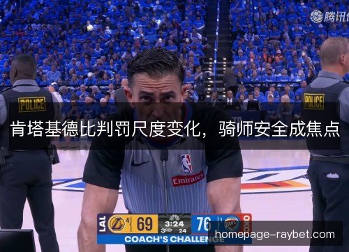 肯塔基德比判罚尺度变化，骑师安全成焦点